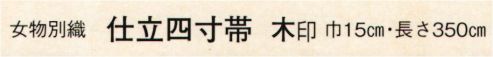 日本の歳時記 4402 （女物別織）仕立四寸帯 木印  サイズ／スペック